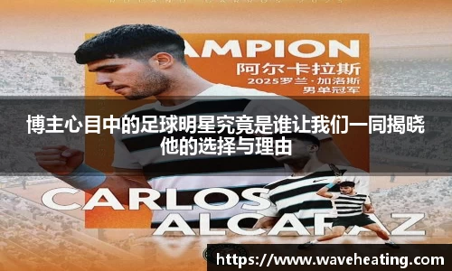博主心目中的足球明星究竟是谁让我们一同揭晓他的选择与理由