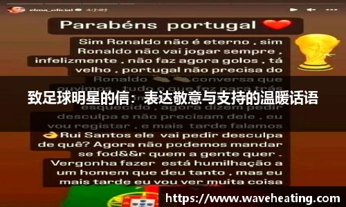 致足球明星的信：表达敬意与支持的温暖话语