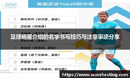 足球明星介绍的名字书写技巧与注意事项分享